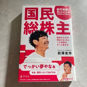 国民総株主 前澤友作