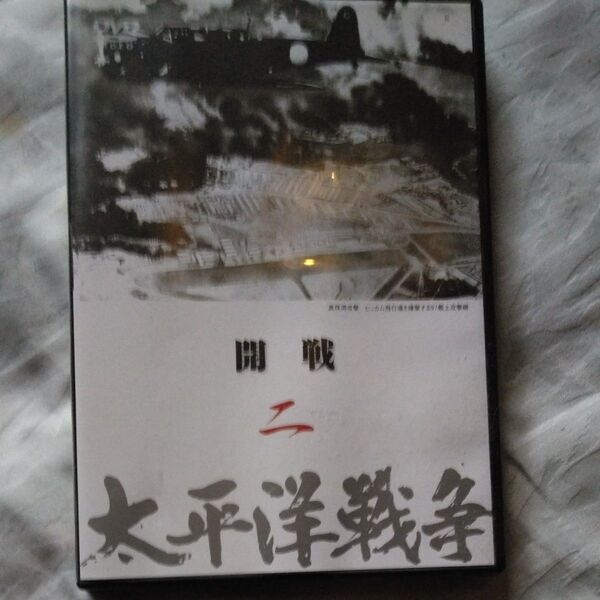 太平洋戦争 DVD