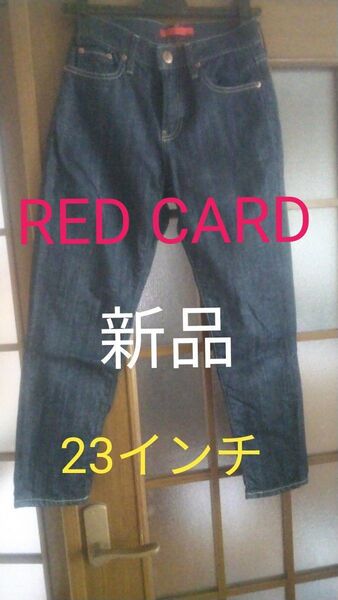 お値下げ 新品 レディース デニム RED CARD TOKYO 23インチ(Sサイズくらい)股上深くストレッチあり日本メーカー
