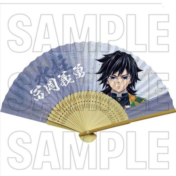 鬼滅の刃 柱展 扇子 冨岡義勇