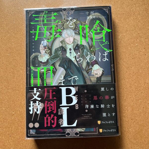 毒を喰らわば皿まで 十河/〔著〕