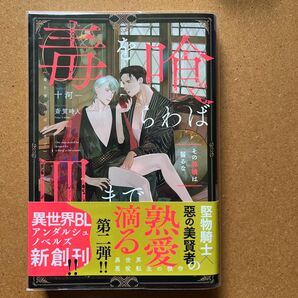 毒を喰らわば皿まで 〔2〕 (&arche NOVELS) 十河/〔著〕