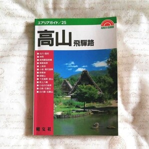 ★300円！★ガイドブック＜高山 飛騨路＞