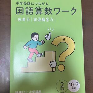 中学受験につながる 国語算数ワーク