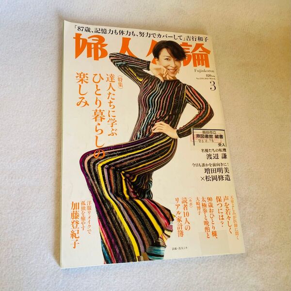 「婦人公論2023.3月号」真矢ミキさん表紙 達人たちに学ぶひとり暮らしの楽しみ等