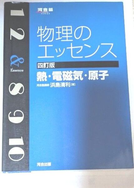物理のエッセンス 熱 電磁気 原子