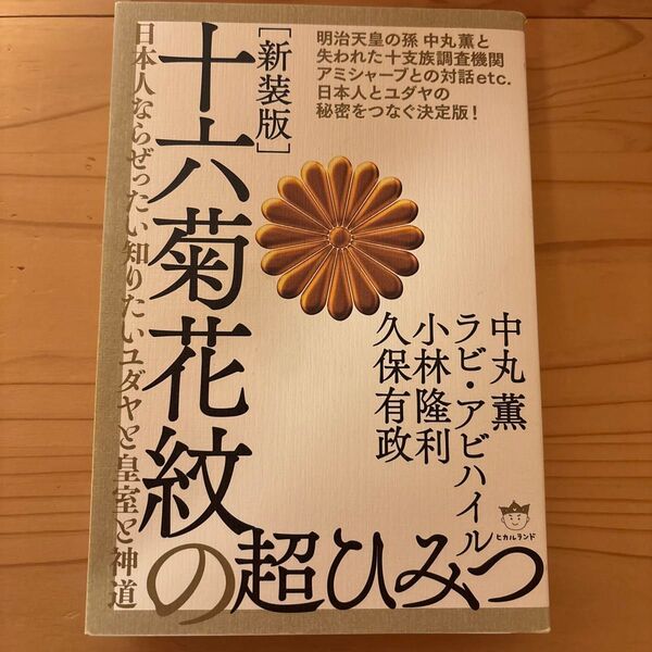 十六菊花紋の超ひみつ 日本人ならぜったい知りたいユダヤと皇室と神道 新装版 中丸薫/著ラビ・アビハイル/著小林隆利/著久保有政/著