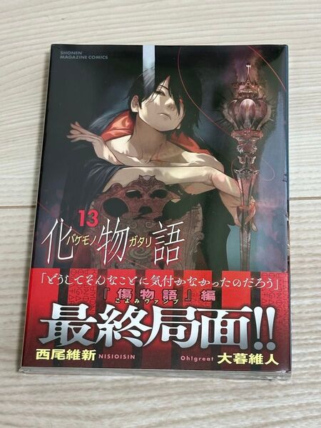 化物語 13 (KCDX SHONEN MAGAZINE COMICS) 西尾維新/原作 大暮維人/漫画