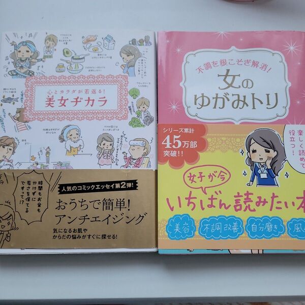 女のゆがみトリ 不調を根こそぎ解消! リベラル社/編集