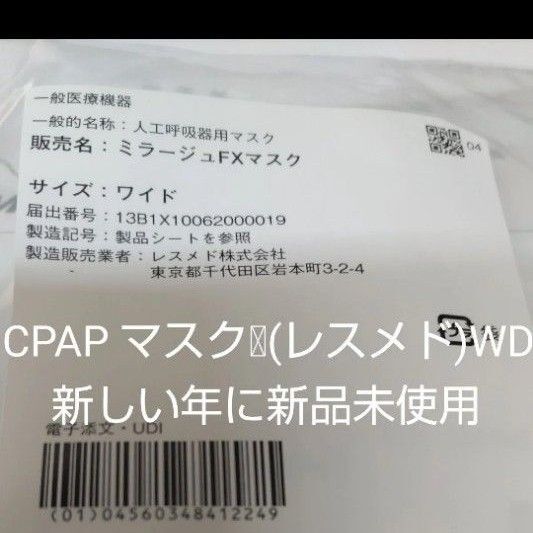 未開封 送料無料 CPAP シーパップ#スリーブメイト ミラージュFXマスクWD ワイド