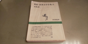 要約　世界文学全集Ⅱ　木原武一　新潮選書　中古本 