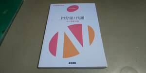 系統看護学講座　専門分野Ⅱ　成人看護学⑥「内分泌・代謝」　医学書院発行