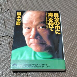 自分の中に毒を持て 岡本太郎 著