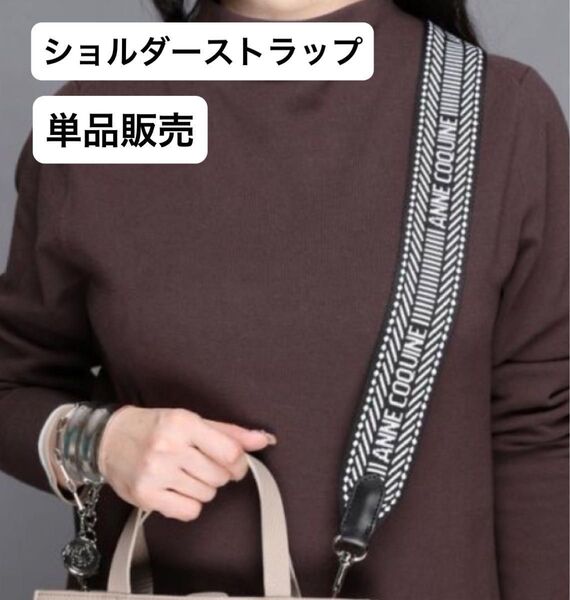 SALE★新品未開封★アンコキーヌショルダーストラップ★モノトーンジャカードリバーシブル