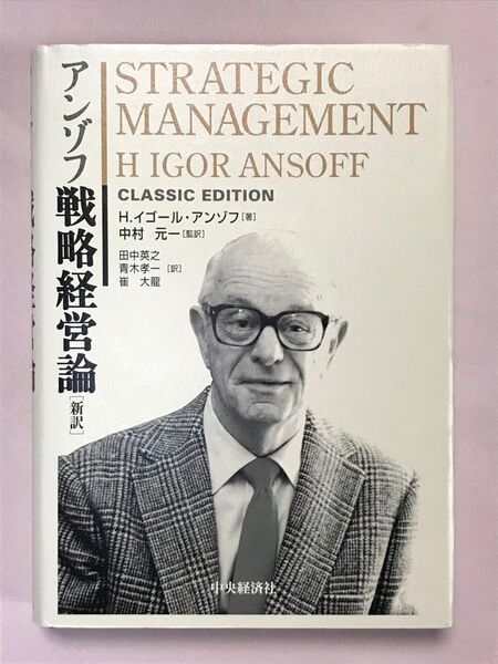 アンゾフ戦略経営論 新訳 H.イゴール・アンゾフ/著 中村元一/監訳 田中英之/訳 青木孝一/訳 崔大竜/訳 中央経済社