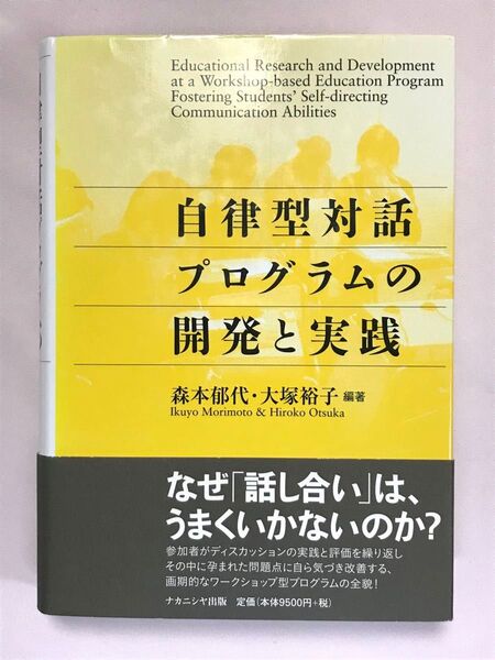 自律型対話プログラムの開発と実践 森本郁代/編著 大塚裕子/編著 ナカニシヤ出版