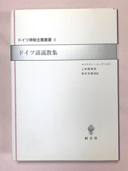 ドイツ神秘主義叢書2 ドイツ語説教集 マイスター・エックハルト/著上田閑照/訳 香田芳樹/訳注 創文社