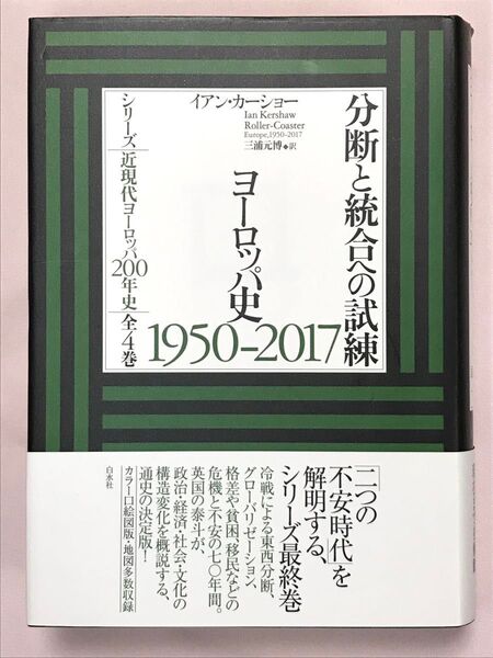 分断と統合への試練 ヨーロッパ史1950-2017 (シリーズ近現代ヨーロッパ200年史) イアン・カーショー/著