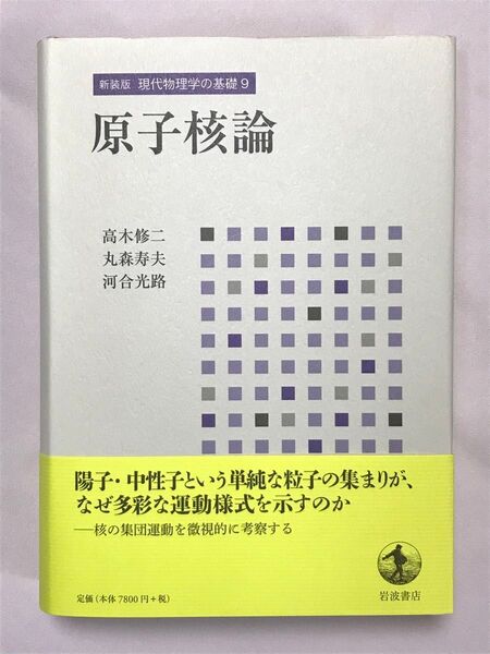新装版 現代物理学の基礎 9原子核論 湯川秀樹/監修 高木修二/著 丸森寿夫/著 河合光路/著