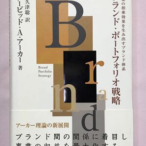 ブランド・ポートフォリオ戦略 事業の相乗効果を生み出すブランド体系 デービッド・A.アーカー/著 阿久津聡/訳
