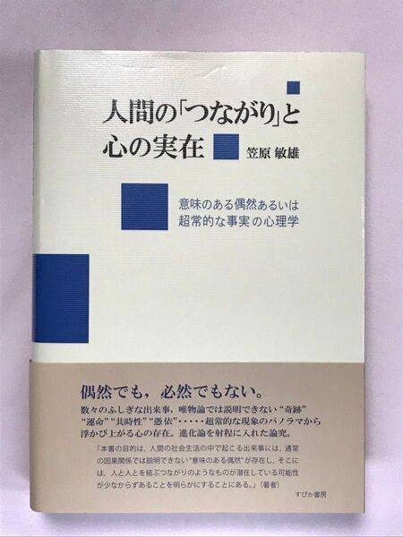 人間の「つながり」と心の実在 意味のある偶然あるいは超常的な事実の心理学 笠原敏雄/著