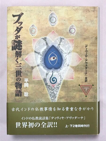 ブッダが謎解く三世の物語『ディヴィヤ・アヴァダーナ』全訳 下 平岡聡/〔訳〕著