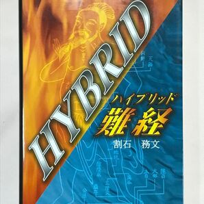 ハイブリッド難経 割石務文/著