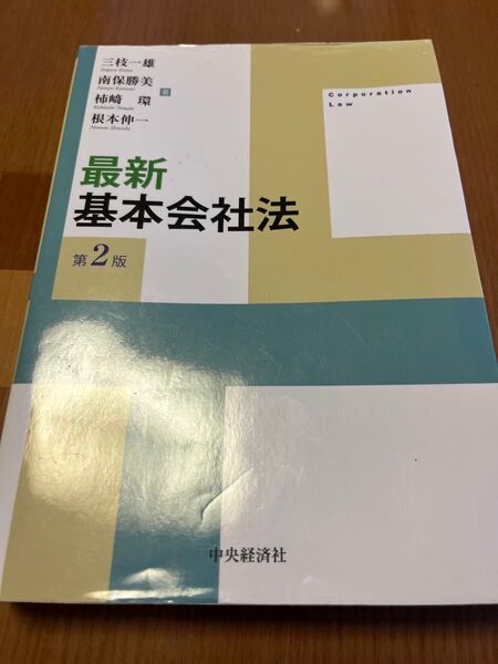 最新基本会社法第二版