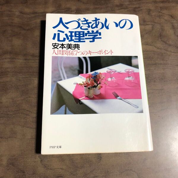 人づきあいの心理学