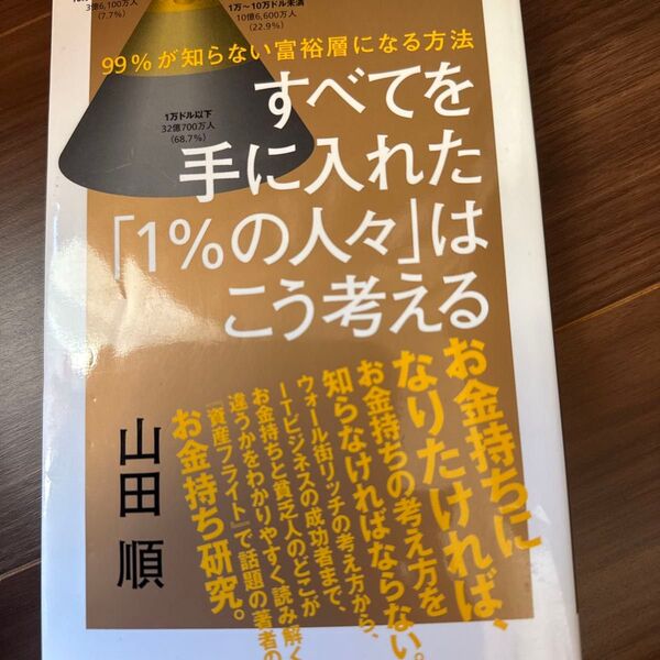 すべてを手に入れた1%の人々はこう考える
