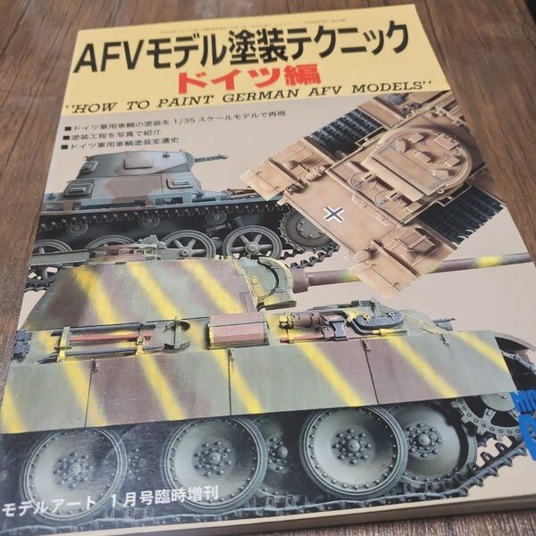 モデルアート1月号臨時増刊