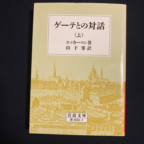 ゲーテとの対話 上 (岩波文庫 32-409-1) エッカーマン/著 山下肇/訳