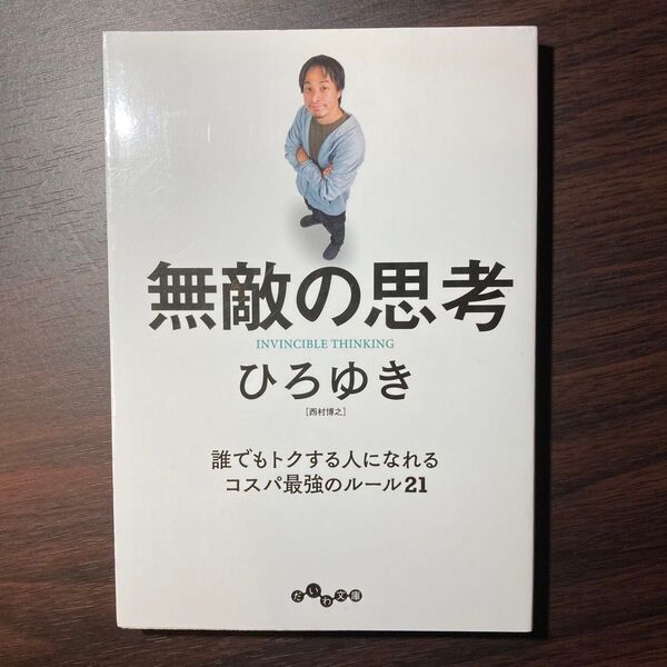 無敵の思考 (だいわ文庫 433-1G) ひろゆき/著