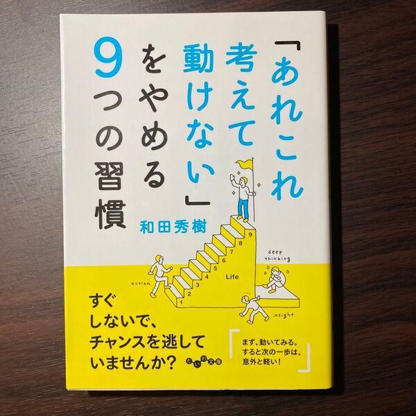 「あれこれ考えて動けない」をやめる9つの習慣 (だいわ文庫 105-4G) 和田秀樹/著