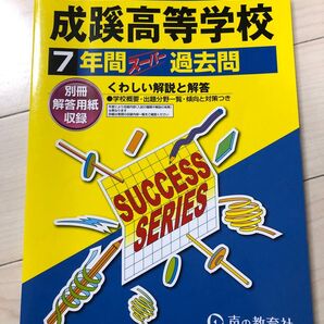 成蹊高等学校 7年間 過去問 声の教育社