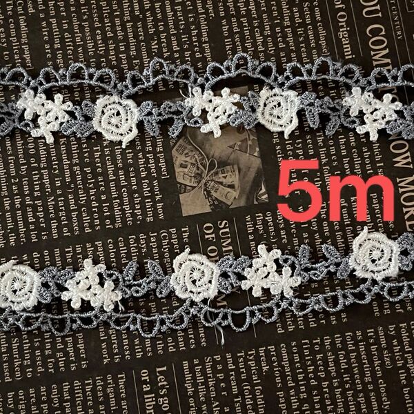 *0005 ケミカルレース 5m ハンドメイド 手芸