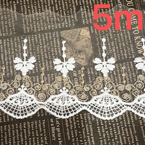 *0007 チュールレース 5m ホワイト ハンドメイド レース 生地