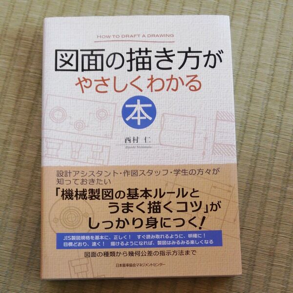 図面の描き方がやさしくわかる本 西村仁/著