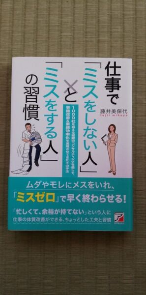 仕事で「ミスをしない人」と「ミスをする人」の習慣 藤井美保代