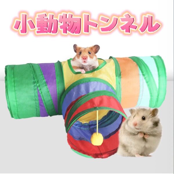小動物トンネル おもちゃ ハムスター うさぎ 水洗い可能 収納便利 T型 折りたたみ ペット