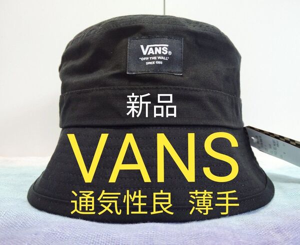 【新品VANS(バンズ)】通気性良く薄手のさらさら生地バケット リップストップバケットハット黒 124K7170100