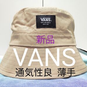【新品VANS(バンズ)】通気性良く薄手のさらさら生地バケット リップストップバケットハットベージュ 124K7170100