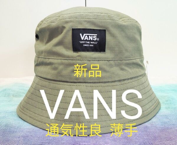 【新品VANS(バンズ】通気性良く薄手さらさらのバケット リップストップバケットハットカーキ 124K7170100定価4950円