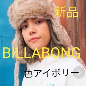 【新品 BILLABONG(ビラボン)】ふわふわファーとニットの温かトラッパーキャップ ベージュ