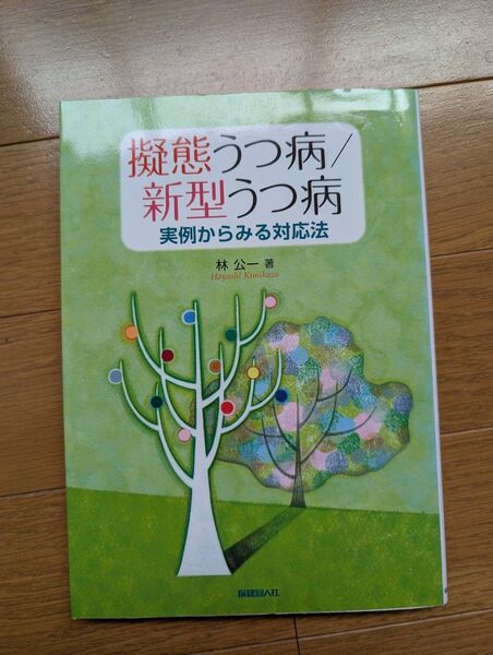 擬態うつ病/新型うつ病 実例からみる対応法 (実例からみる対応法) 林公一/著