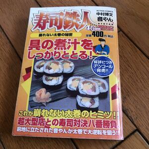 ☆寿司鉄人 音やん 中村博文 コンビニ廉価版☆