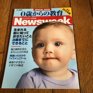 ☆Newsweek ニューズウィーク日本版 0歳からの教育2013年版☆