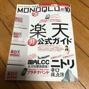 ☆MONOQLO 月刊モノクロ 2012年10月号 楽天非公式ガイド☆