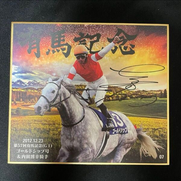 名馬セレクション 有馬記念優勝馬Ver ゴールドシップ 内田博幸 直筆サイン