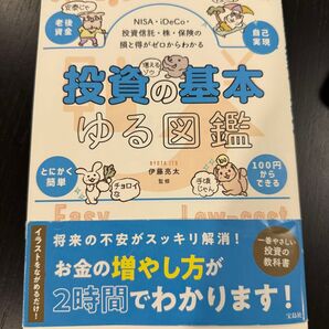 投資の基本 ゆる図鑑